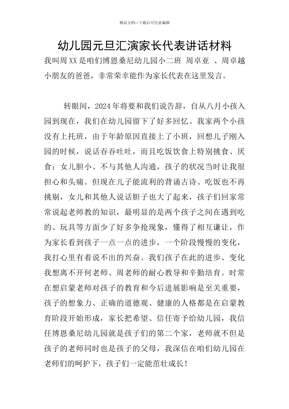 幼儿园元旦汇演家长代表讲话材料_第1页