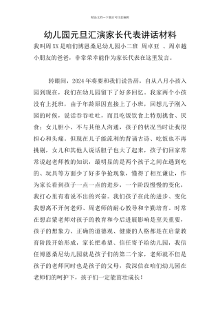 幼儿园元旦汇演家长代表讲话材料