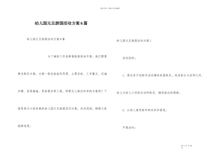 幼儿园元旦游园活动方案6篇