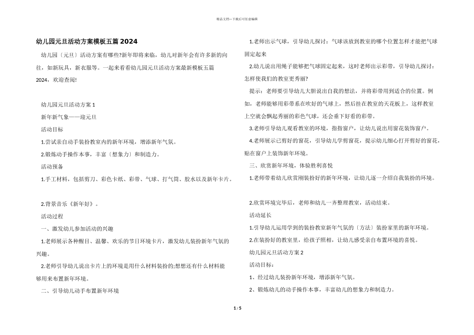 幼儿园元旦活动方案模板五篇2024_第1页
