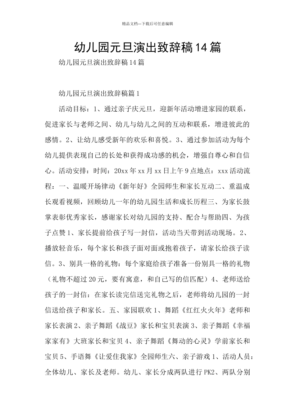 幼儿园元旦演出致辞稿14篇_第1页