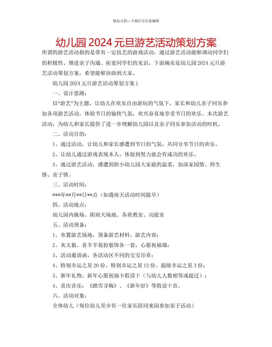 幼儿园元旦游艺活动策划方案_第1页