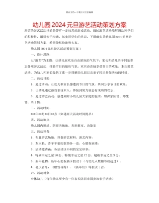幼儿园元旦游艺活动策划方案