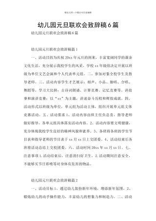 幼儿园元旦联欢会致辞稿6篇