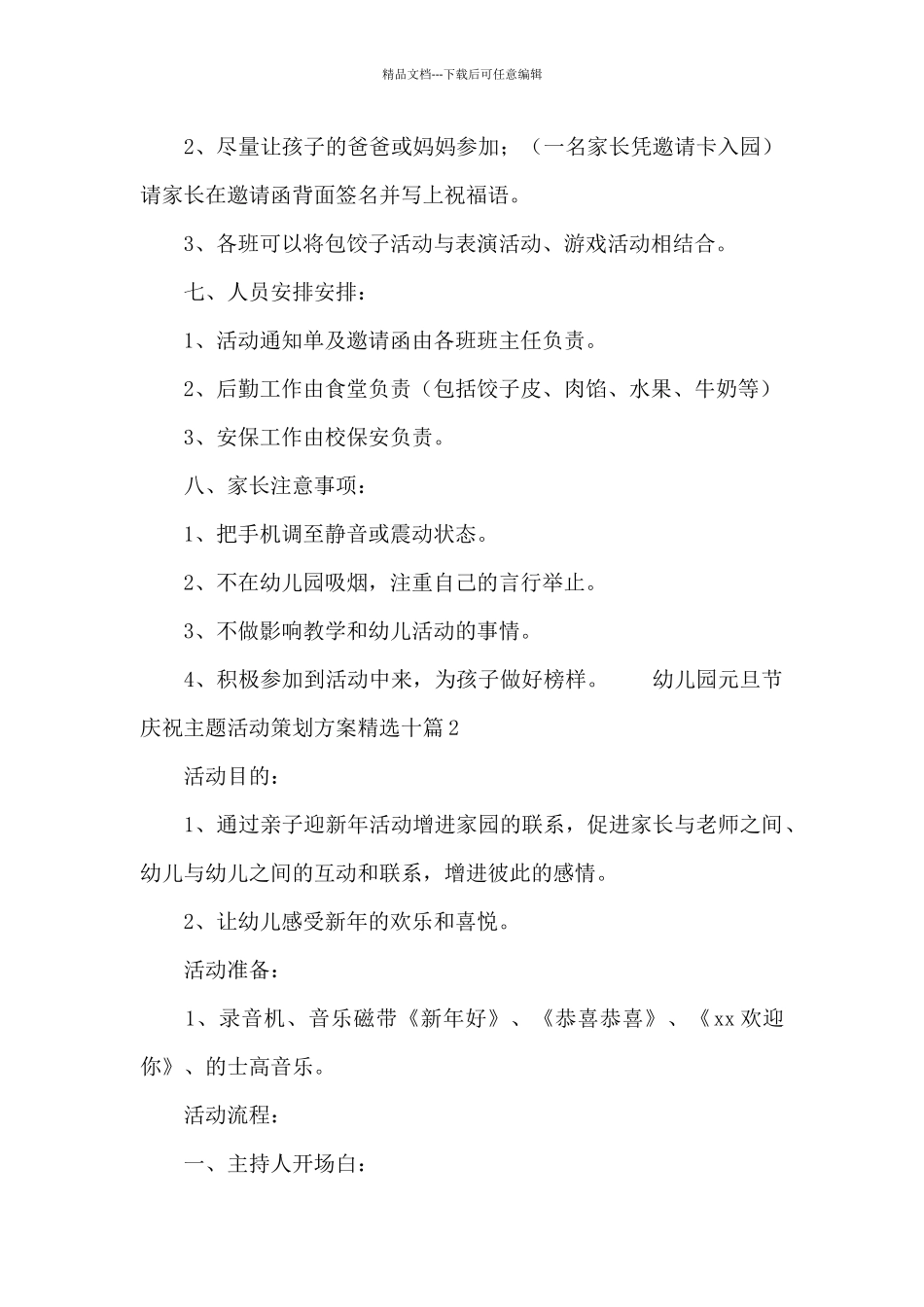 幼儿园元旦节庆祝主题活动策划方案精选十篇_第2页