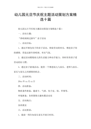 幼儿园元旦节庆祝主题活动策划方案精选十篇