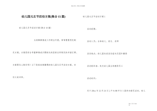 幼儿园元旦节活动方案