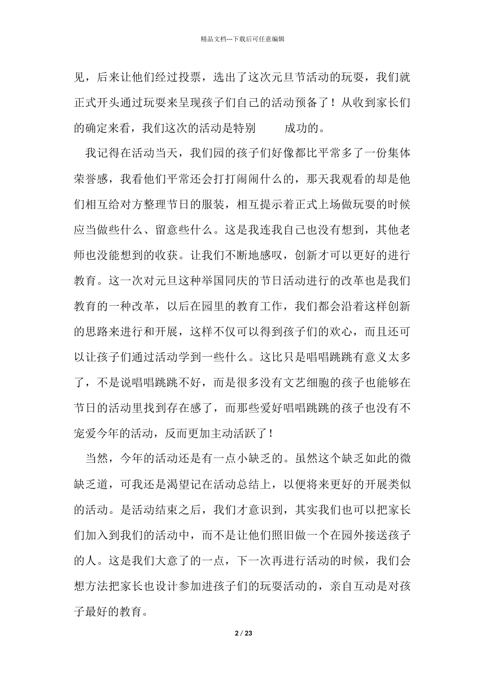 幼儿园元旦节活动总结14篇_第2页