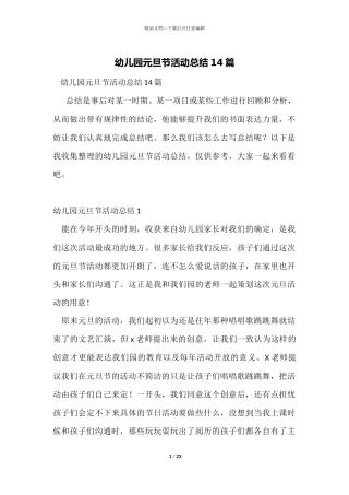 幼儿园元旦节活动总结14篇