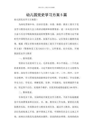 幼儿园党史学习方案5篇