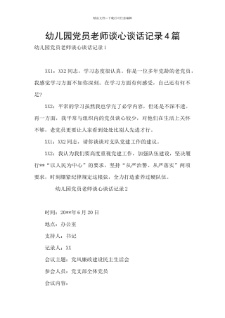 幼儿园党员教师谈心谈话记录4篇