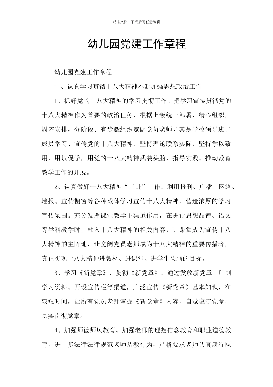 幼儿园党建工作章程_第1页