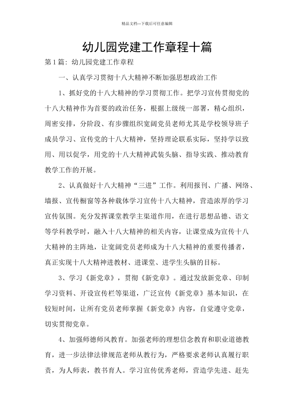 幼儿园党建工作章程十篇_第1页