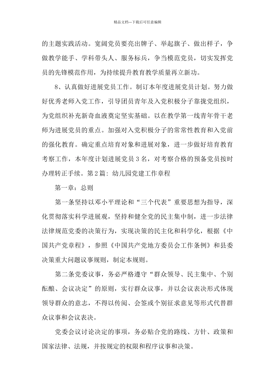 幼儿园党建工作章程十篇_第3页