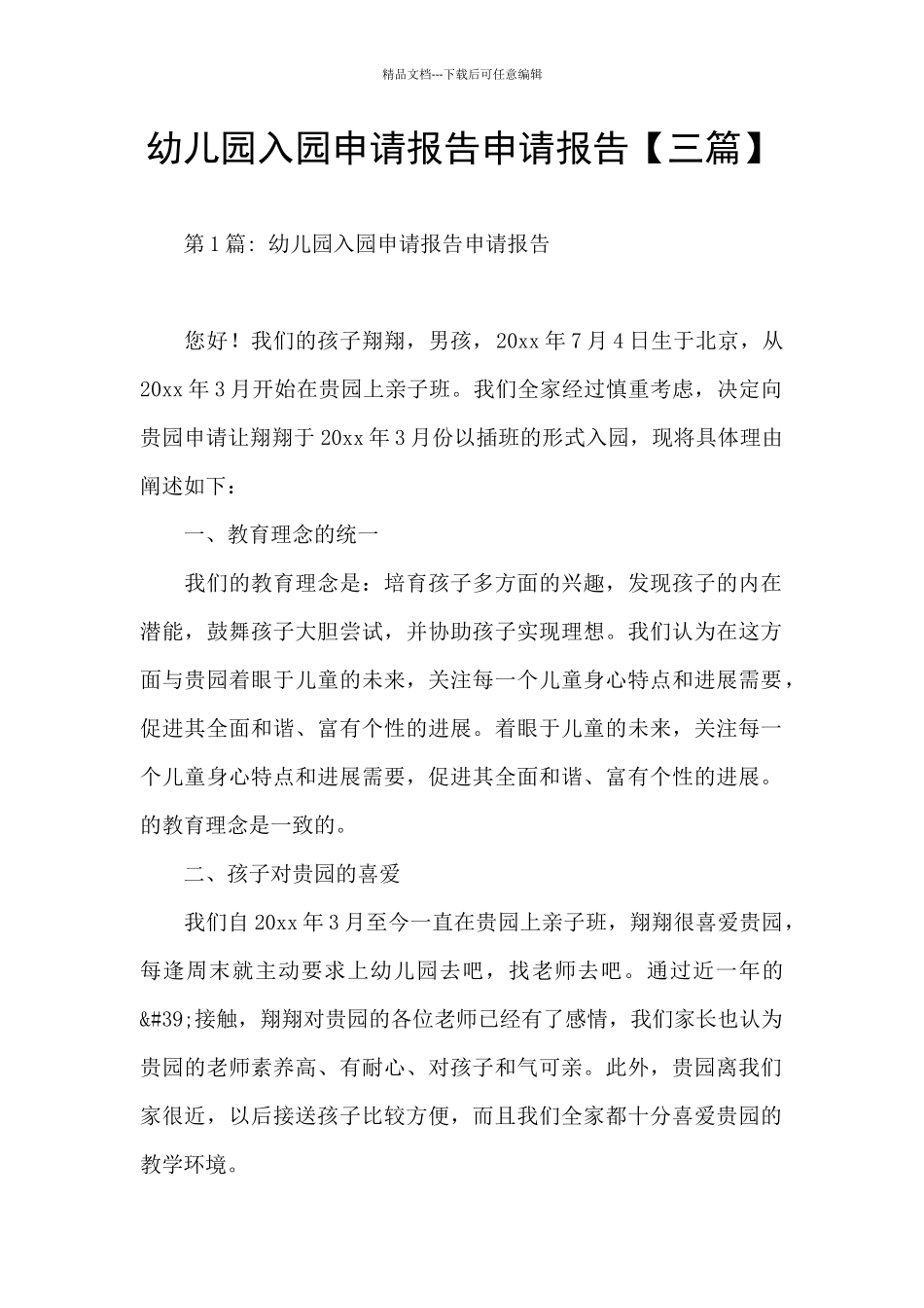幼儿园入园申请报告申请报告_第1页