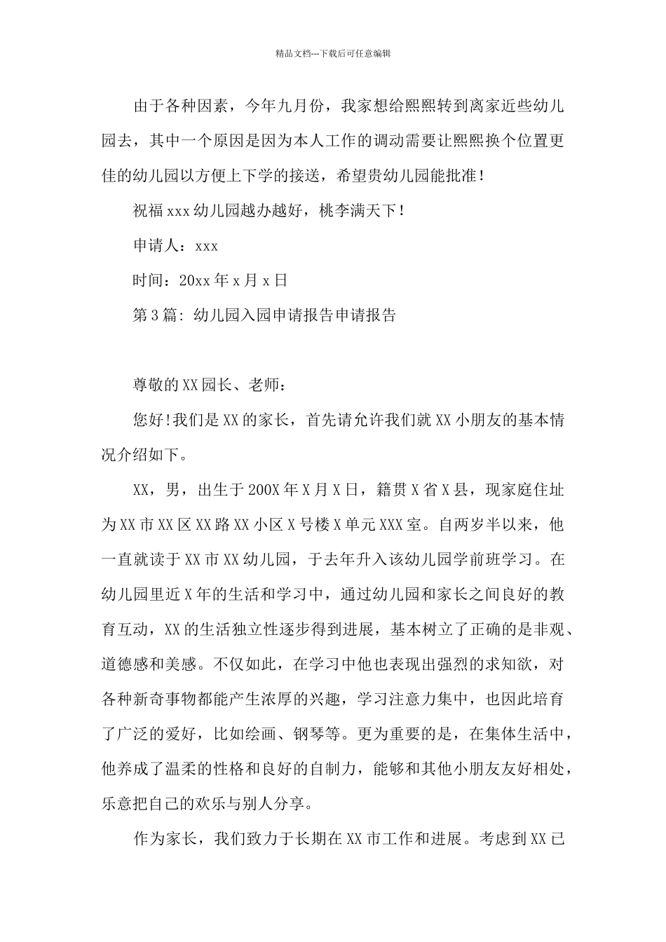 幼儿园入园申请报告申请报告_第3页