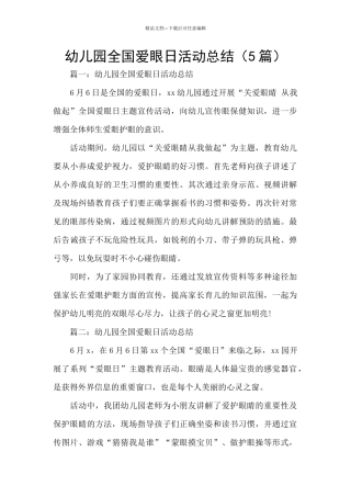幼儿园全国爱眼日活动总结