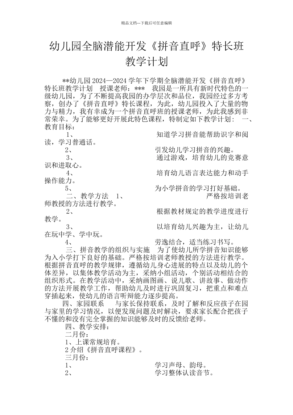 幼儿园全脑潜能开发《拼音直呼》特长班教学计划_第1页
