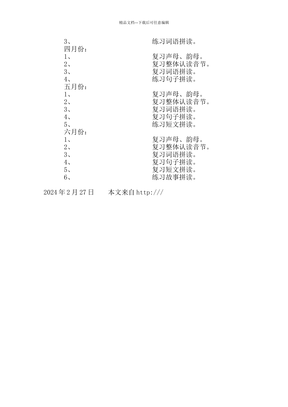 幼儿园全脑潜能开发《拼音直呼》特长班教学计划_第2页