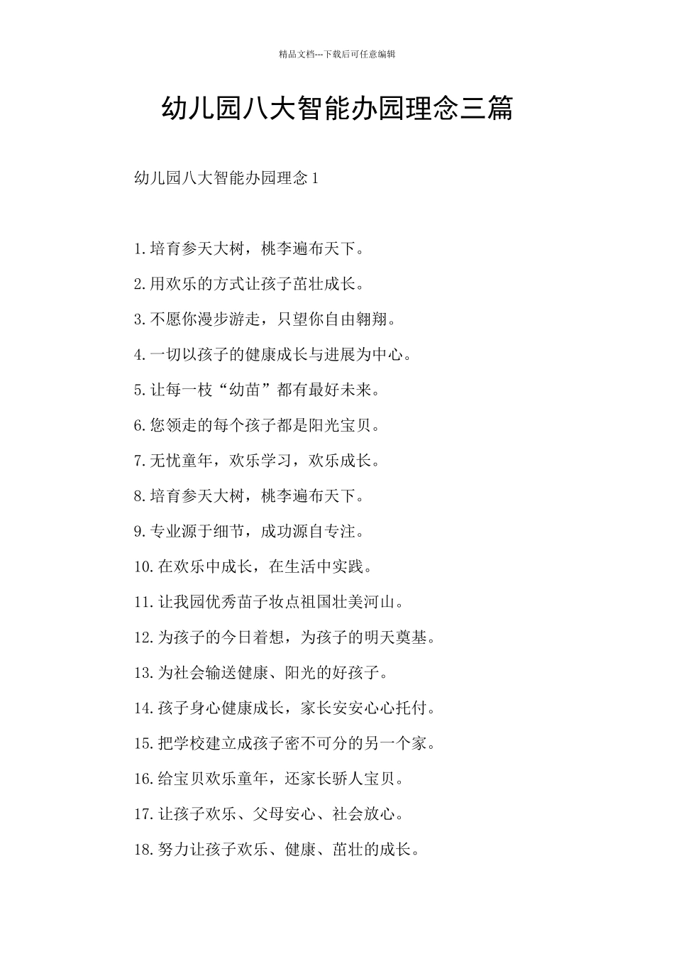 幼儿园八大智能办园理念三篇_第1页