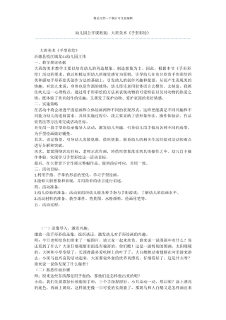 幼儿园公开课教案：大班美术《手型彩绘》