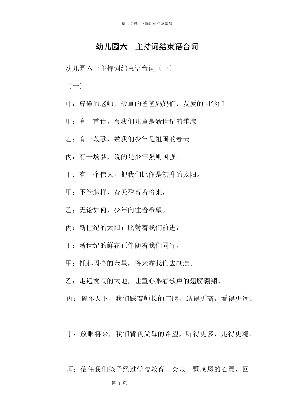 幼儿园六一主持词结束语台词_第1页