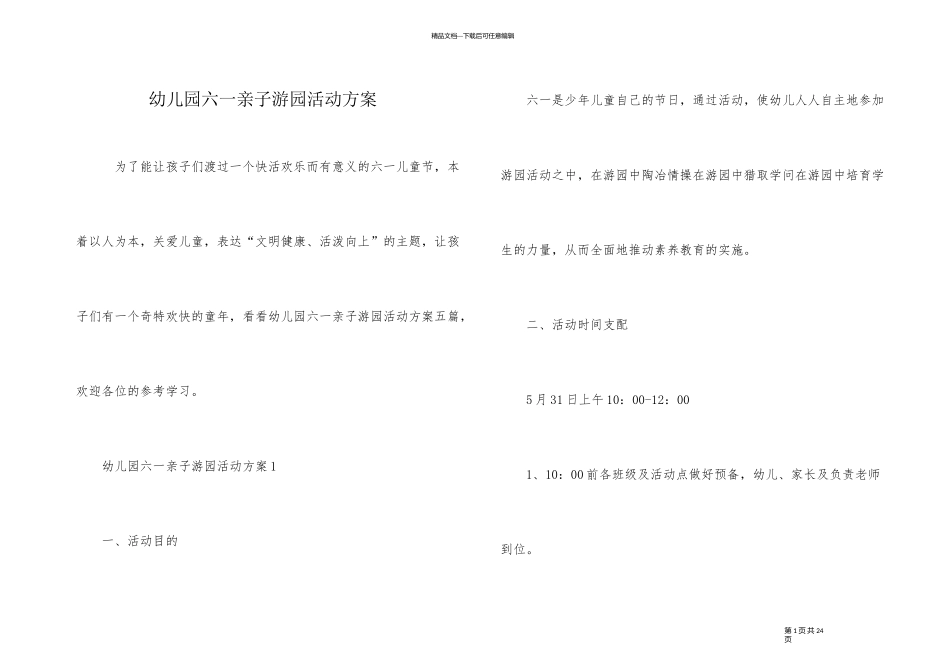 幼儿园六一亲子游园活动方案_第1页