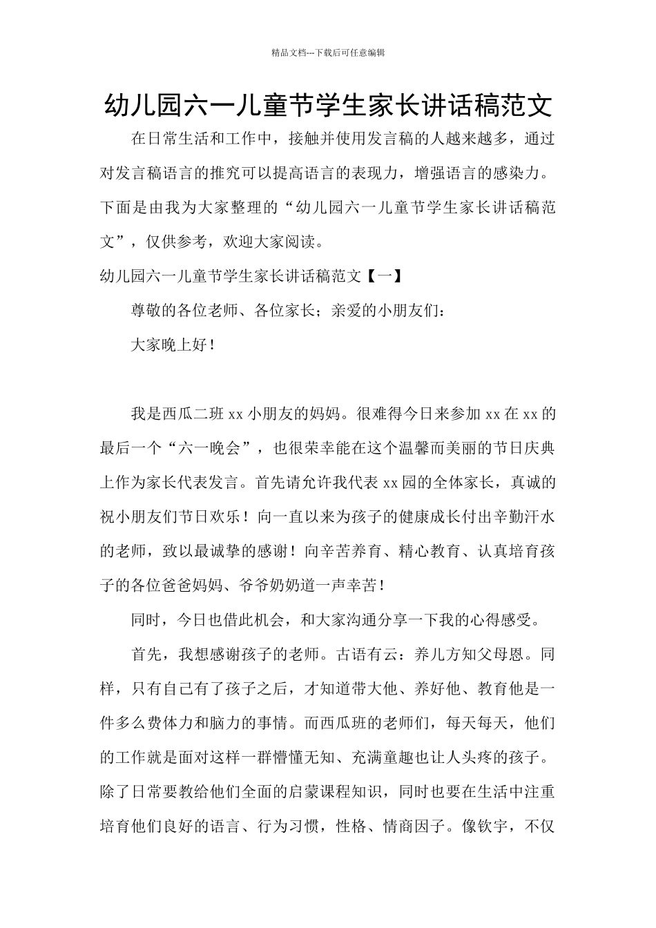 幼儿园六一儿童节学生家长讲话稿范文_第1页