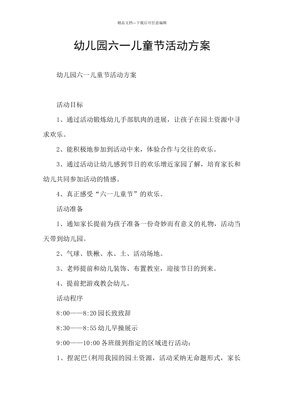 幼儿园六一儿童节活动方案_第1页