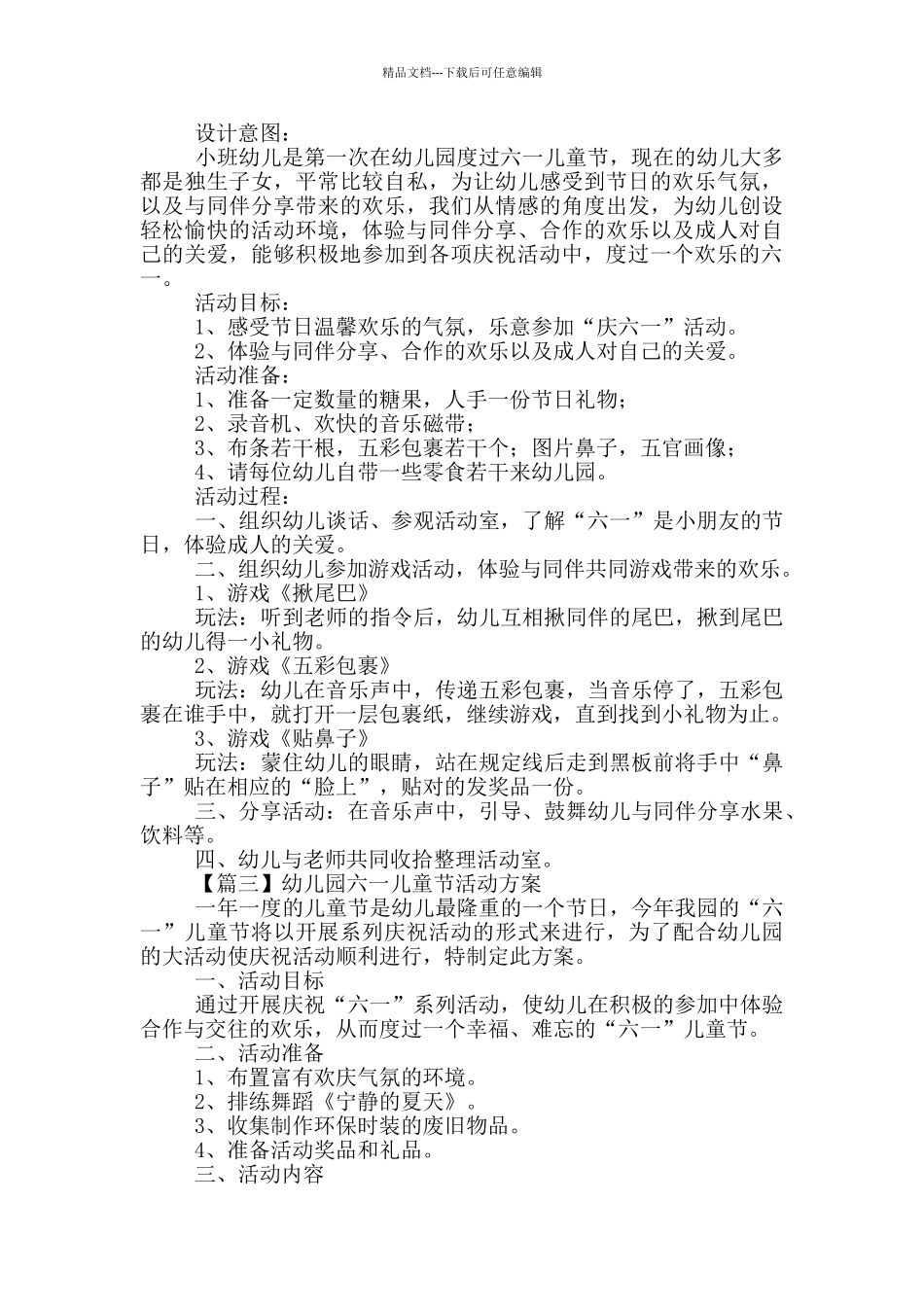 幼儿园六一儿童节活动方案最全系列_第3页