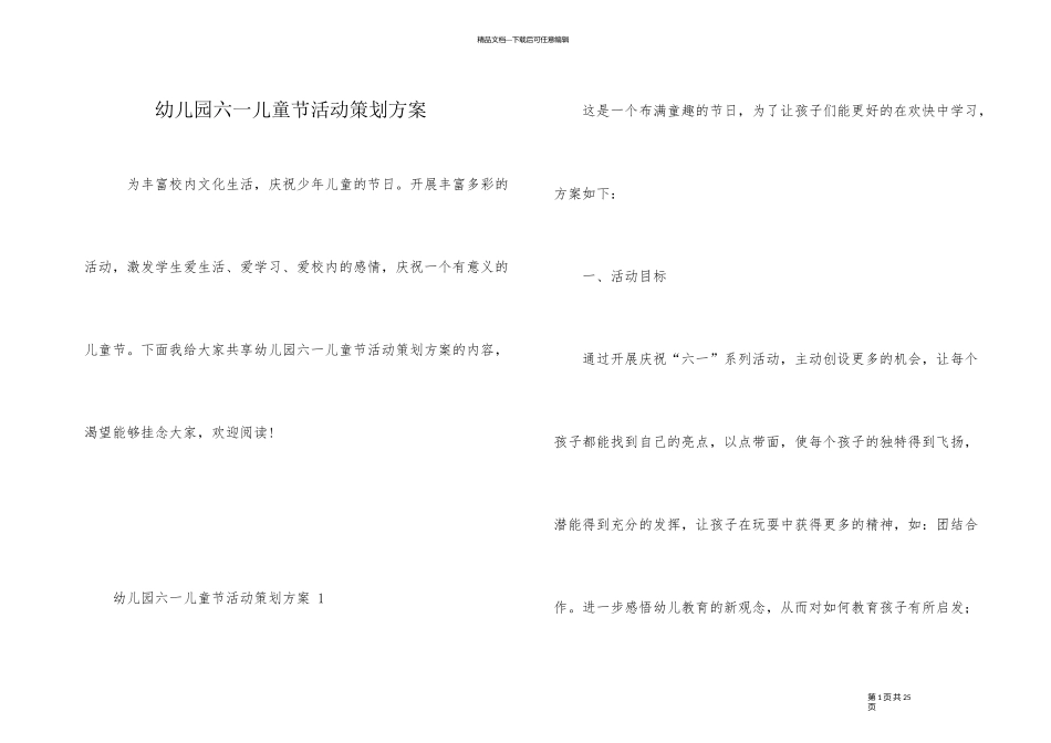 幼儿园六一儿童节活动策划方案_第1页