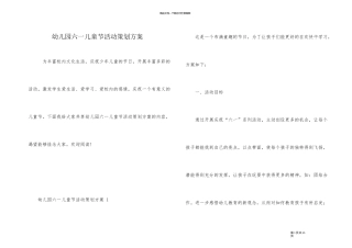 幼儿园六一儿童节活动策划方案