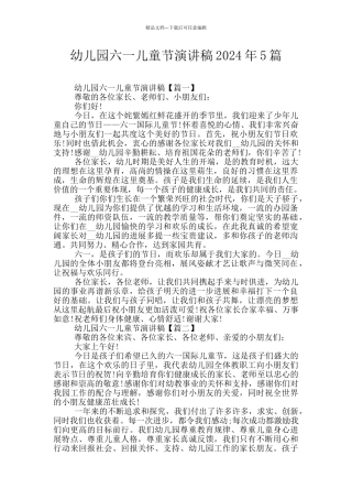 幼儿园六一儿童节演讲稿2024年5篇