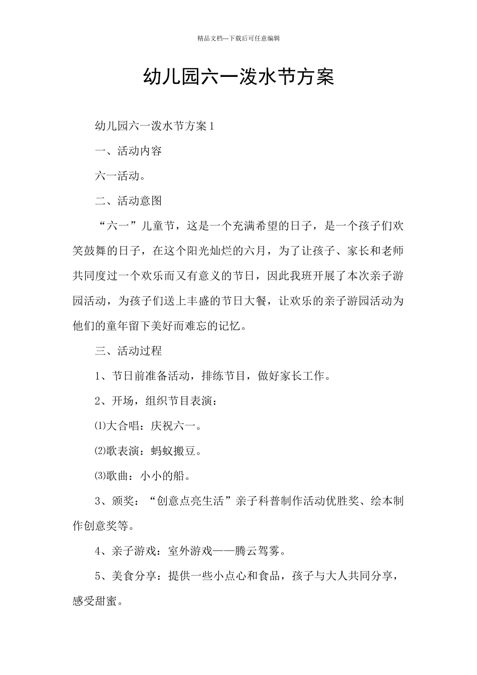 幼儿园六一泼水节方案_第1页