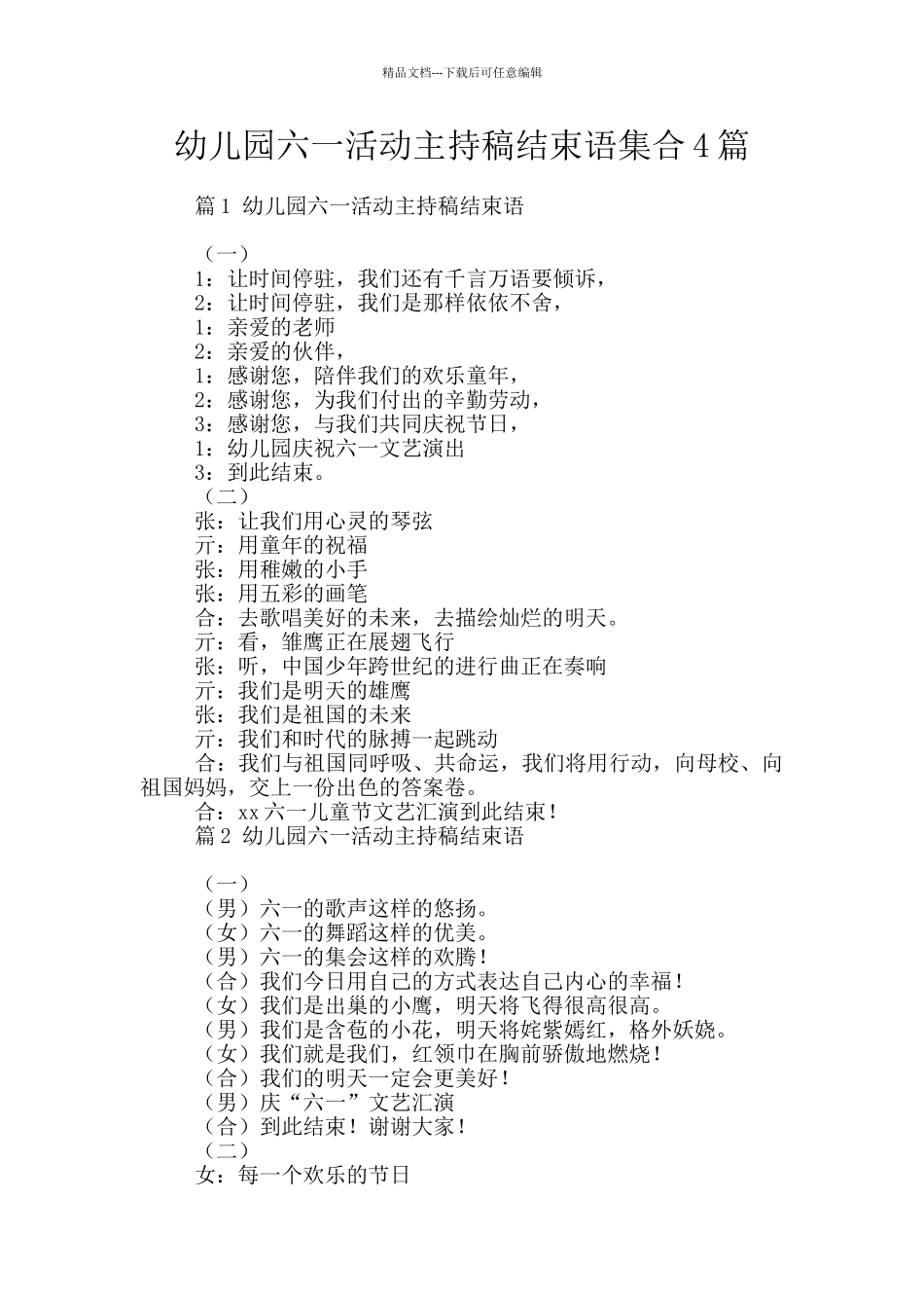 幼儿园六一活动主持稿结束语集合4篇_第1页