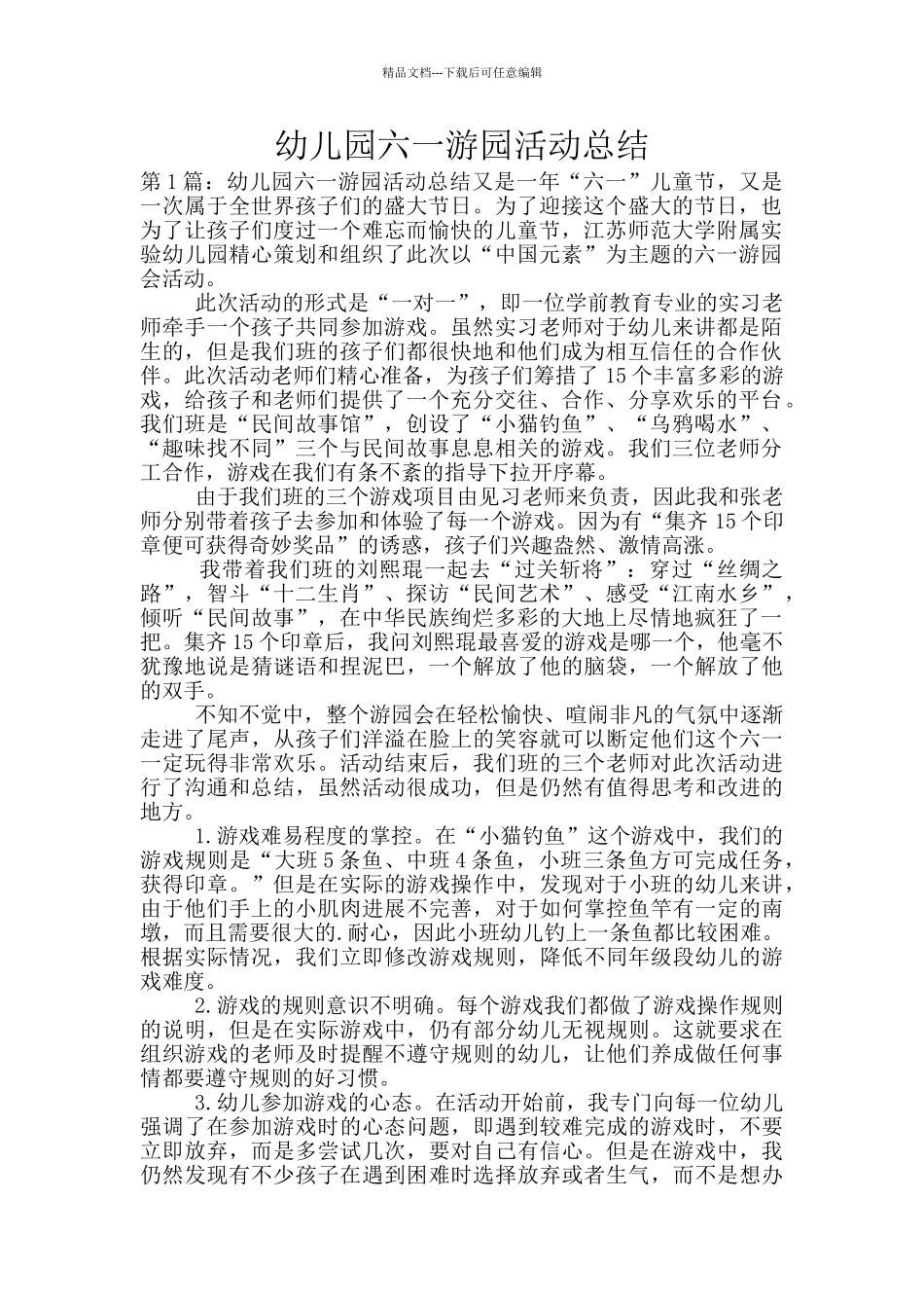 幼儿园六一游园活动总结_第1页