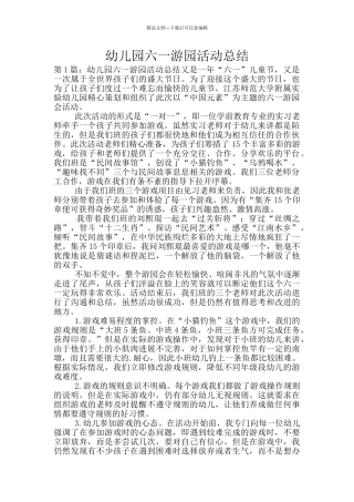 幼儿园六一游园活动总结