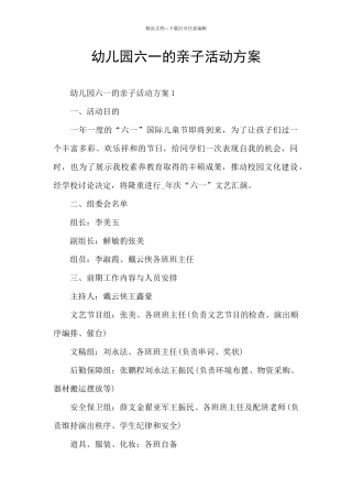 幼儿园六一的亲子活动方案