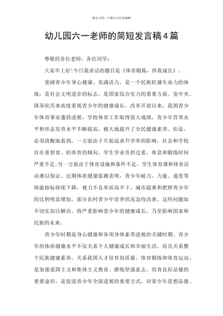 幼儿园六一老师的简短发言稿4篇