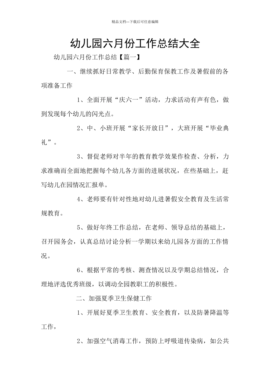 幼儿园六月份工作总结大全_第1页