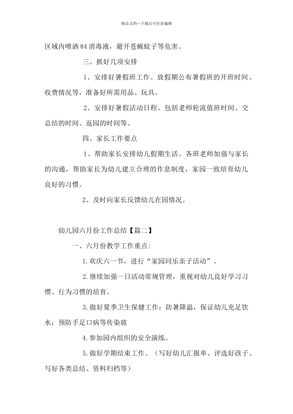 幼儿园六月份工作总结大全_第2页