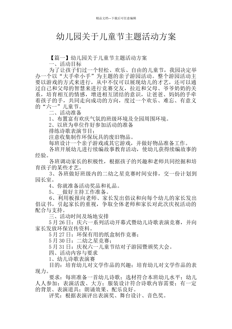 幼儿园关于儿童节主题活动方案_第1页