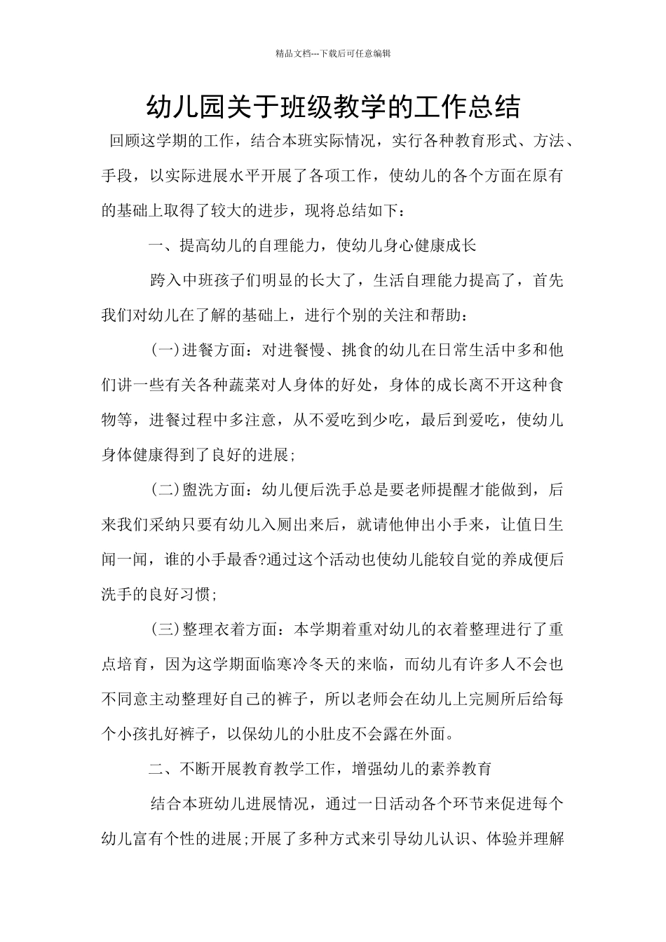 幼儿园关于班级教学的工作总结_第1页