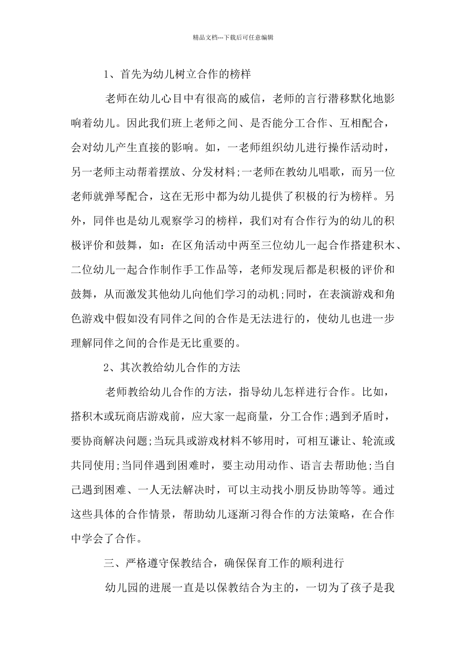 幼儿园关于班级教学的工作总结_第3页