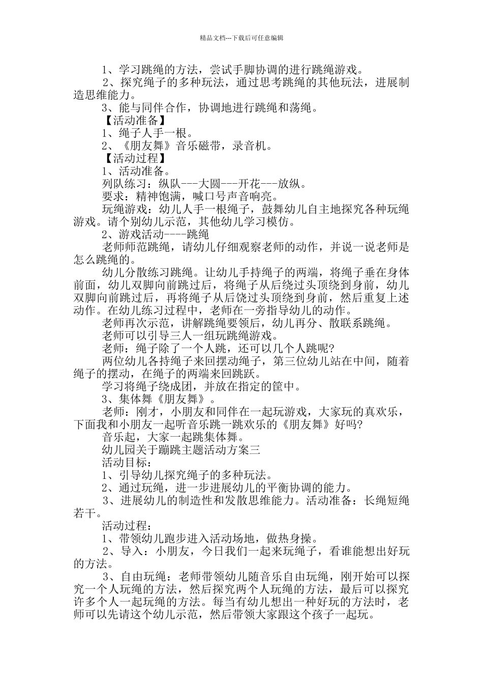 幼儿园关于蹦跳主题活动方案最新5篇_第2页