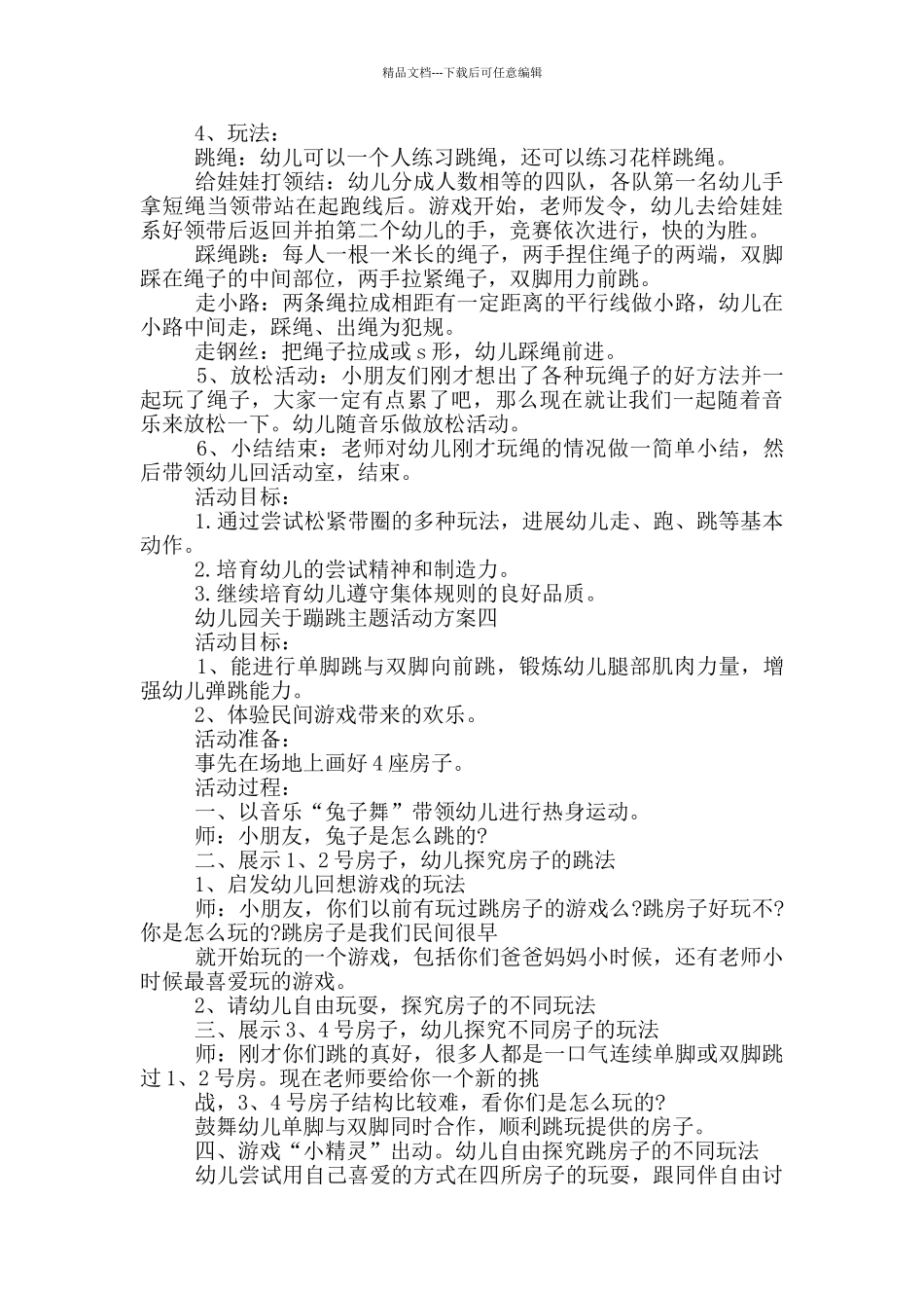 幼儿园关于蹦跳主题活动方案最新5篇_第3页