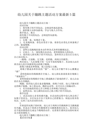 幼儿园关于蹦跳主题活动方案最新5篇