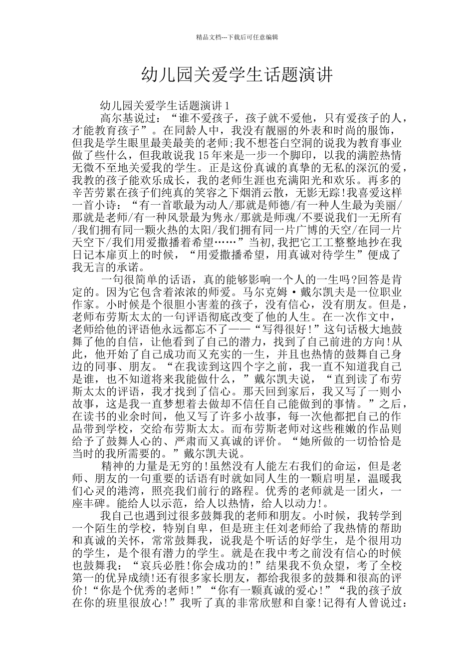 幼儿园关爱学生话题演讲_第1页