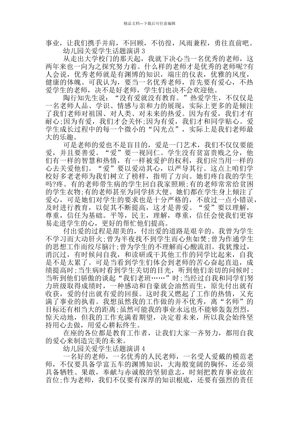 幼儿园关爱学生话题演讲_第3页