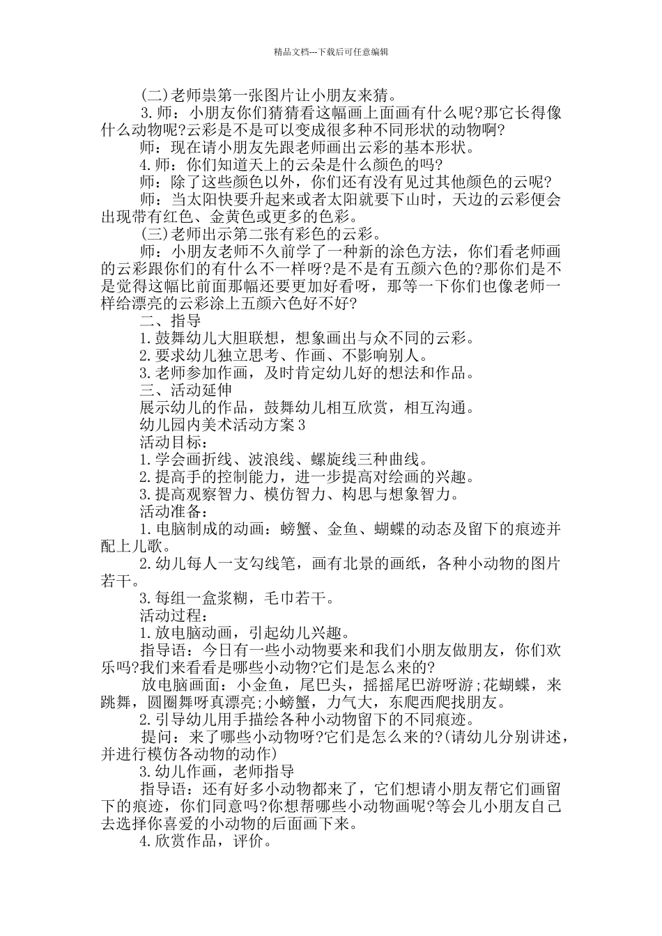 幼儿园内美术活动方案_第2页